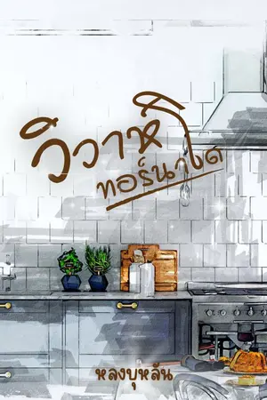 ปก วิวาห์ทอร์นาโด