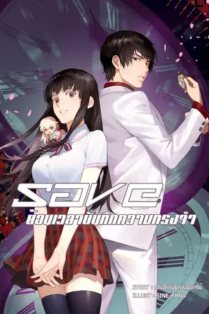 ปก SAVE ย้อนเวลาบันทึกความทรงจำ