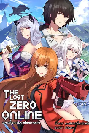 ปก The Lost Zero Online : มหาสงครามราชันข้ามฟ้า