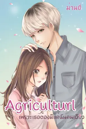 ปก Agriculturl เพราะเธอต้องมีแค่ฉันคนเดียว