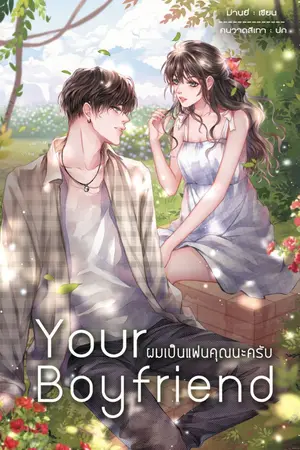 ปก Your Boyfriend ผมเป็นแฟนคุณนะครับ