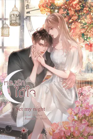 ปก SET MY NIGHT | หลงรัก ได้ใจ