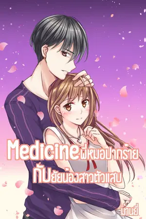 ปก Medicine พี่หมอปากร้ายกับยัยน้องสาวตัวแสบ