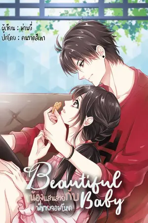 ปก Beautiful Baby น้องแสนสวยกับพี่ชายจอมโหด