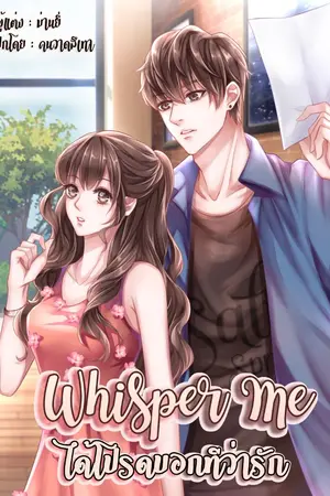 ปก Whisper Me ได้โปรดบอกทีว่ารัก