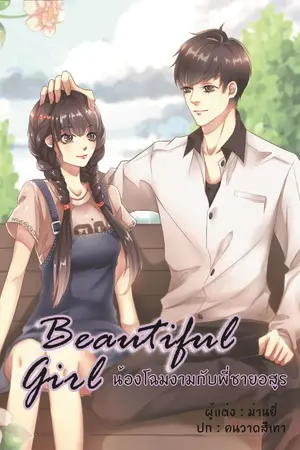 ปก Beautiful Girl น้องโฉมงามกับพี่ชายอสูร