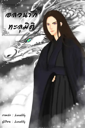 ปก อลวนรักทะลุมิติ ( จบแล้ว )