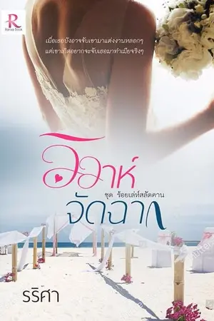 ปก วิวาห์จัดฉาก (พิมพ์ครั้งที่ 2 ฉบับปรับปรุง)