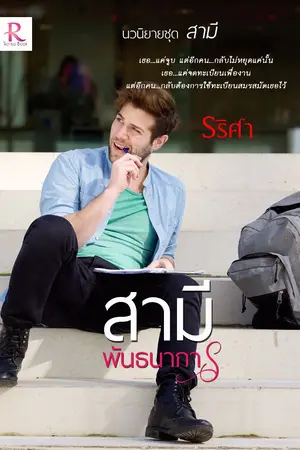 ปก สามีพันธนาการ