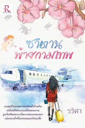 ปก ซาตานพ่ายกามเทพ