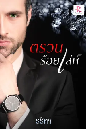 ปก ตรวนร้อยเล่ห์
