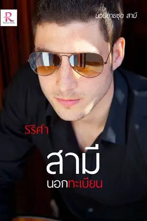 ปก สามีนอกทะเบียน