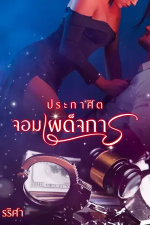 ปก ประกาศิตจอมเผด็จการ