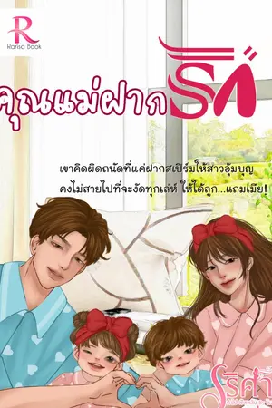 ปก คุณแม่ฝากรัก(รีอัพ) เริ่มจากตอนที่ 143