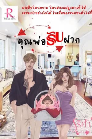 ปก คุณพ่อรับฝาก(รีอัพ) เริ่มตอนที่ 103