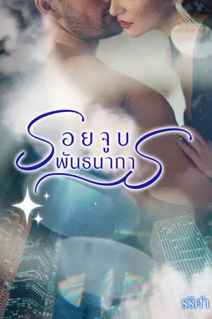 ปก รอยจูบพันธนาการ