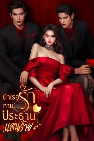 ปก บำเรอรัก ท่านประธานแสนร้าย