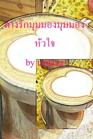 ปก ต่างรักมุมมองหัวใจ