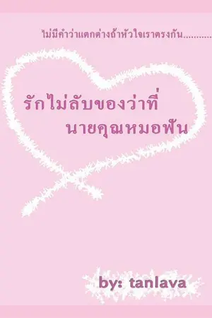 ปก รักไม่ลับ ของ (ว่าที่) นายคุณหมอ(ฟัน)