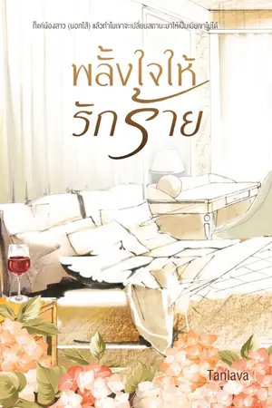 ปก พลั้งใจให้รักร้าย