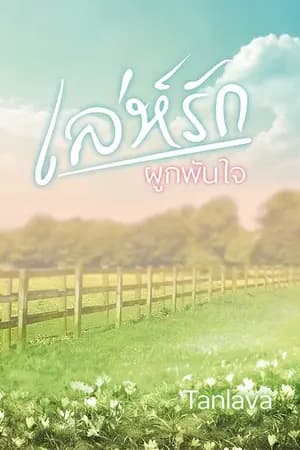 ปก เล่ห์รักผูกพันใจ (rewrite)