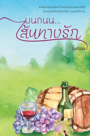ปก บนถนน...เส้นทางรัก