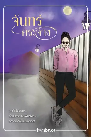 ปก จันทร์กระจ่าง