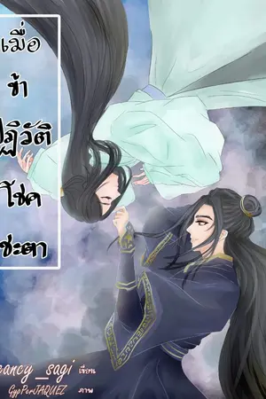 ปก (end) เมื่อข้า...ปฏิวัติโชคชะตา(กำลังรีไรท์)