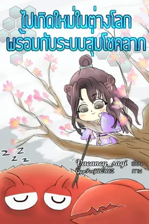 ปก (มี e-book)ไปเกิดใหม่ในต่างโลกพร้อมกับระบบสุ่มโชคลาภ(end)