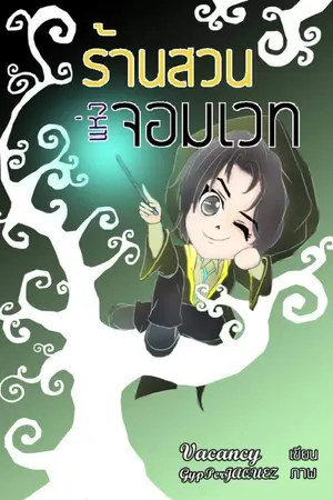 ปก ร้านสวนแห่งจอมเวทย์ (จบภาคแรก)