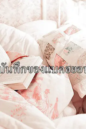 ปก (HUNBAEK)  บันทึกของแบคฮยอน [THE END]