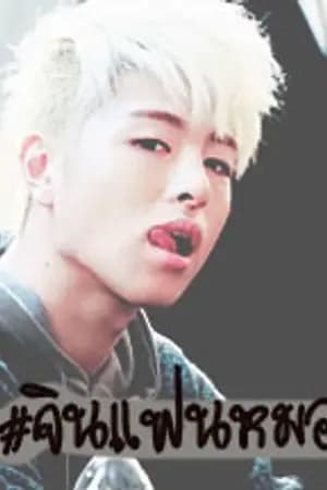 ปก ปิดโอน [ IKON ] CRAZY BOY #จินแฟนหมอ -JUNHWAN-