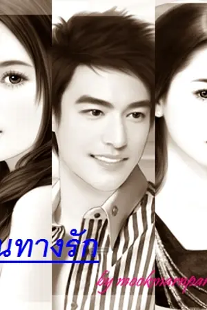 ปก เส้นทางรัก