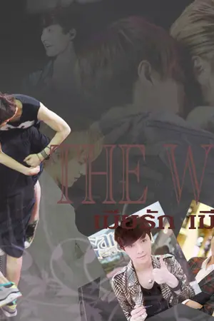 ปก [FIC EXO]THE WIFE เมียรัก เมียร้าย KL HH CB (END)