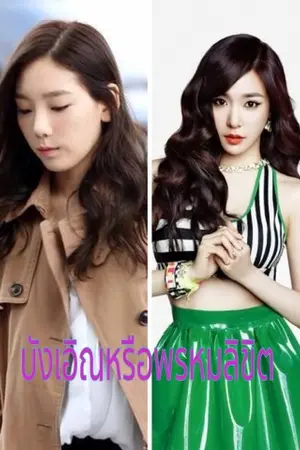 ปก Fic Taeny บังเอิญหรือพรหมลิขิต