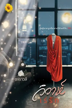 ปก วิวาห์เร่รัก