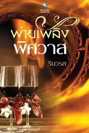 ปก พ่ายเพลิงพิศวาส By รินวรส