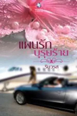 ปก แผนรักบุรุษร้าย By รินวรส