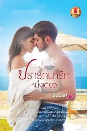 ปก ปรารถนารักหนึ่งเดียว-รินวรส