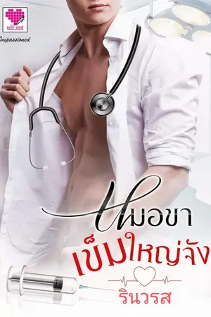 ปก หมอขาเข็มใหญ่จัง