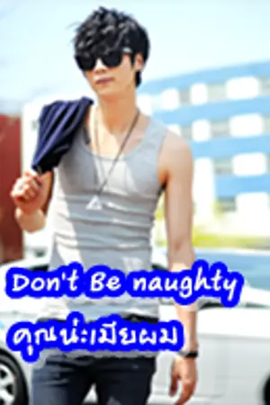 ปก Don't Be naughty คุณน่ะเมียผม (Yaoi)