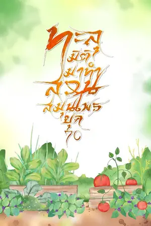 ปก ทะลุมิติมาทำสวนสมุนไพร ยุค 70'
