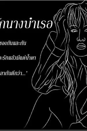 ปก ซ่อนรัก นางบำเรอ (จบภาควายุxองุ่น)