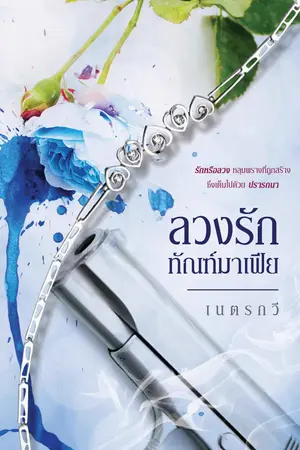 ปก ลวงรักทัณฑ์มาเฟีย 25+++