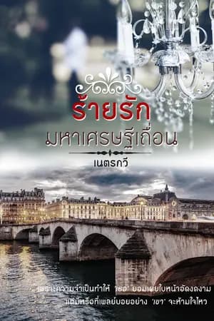 ปก ร้ายรักมหาเศรษฐีเถื่อน 25++++
