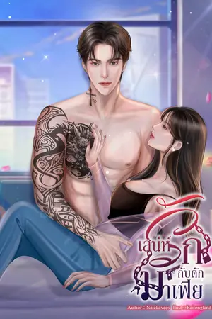 ปก เสน่ห์รักกับดักมาเฟีย