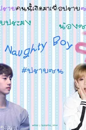 ปก [MarkBam] Naughty Boy ปราบ..ซน