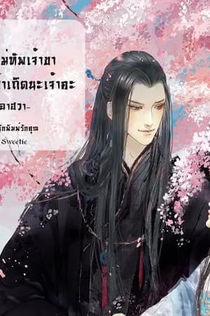 ปก ท่านเเม่ทัพเจ้าขา เป็นของข้าเถิดนะเจ้าคะ [ตีพิมพ์กับสนพ.รักคุณ ในหมวดSweetie]