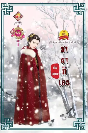 ปก ชายากิเลน
