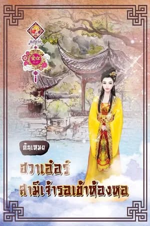 ปก ฮวาเอ๋อร์ สามีเจ้ารอเข้าห้องหอ